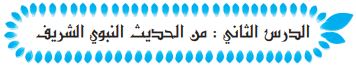 الدرس الثاني من الحديث النبوي الشريف